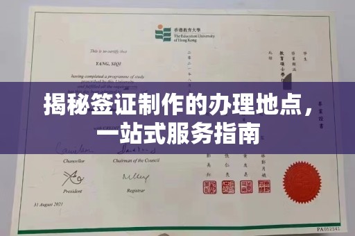 海淀揭秘签证制作的办理地点，一站式服务指南