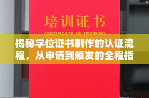 海淀揭秘学位证书制作的认证流程，从申请到颁发的全程指南