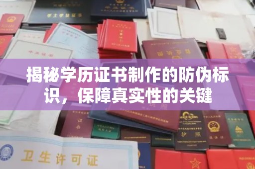 海淀揭秘学历证书制作的防伪标识，保障真实性的关键