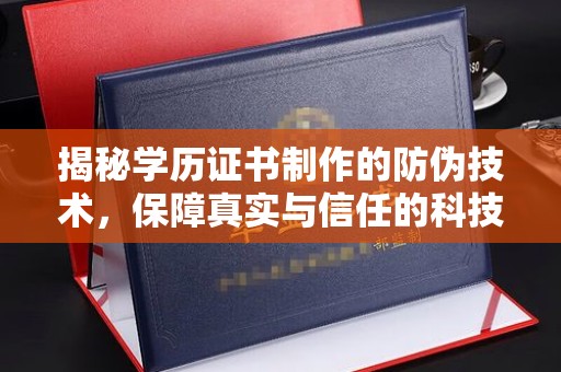 海淀揭秘学历证书制作的防伪技术，保障真实与信任的科技力量