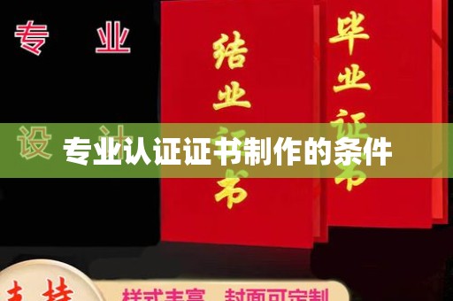 海淀专业认证证书制作的条件