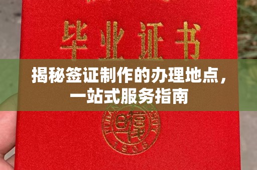 海淀揭秘签证制作的办理地点，一站式服务指南