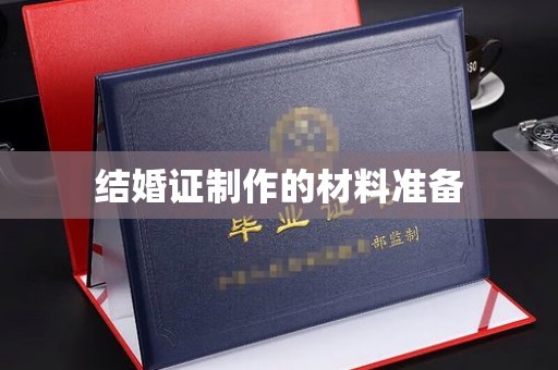 海淀结婚证制作的材料准备