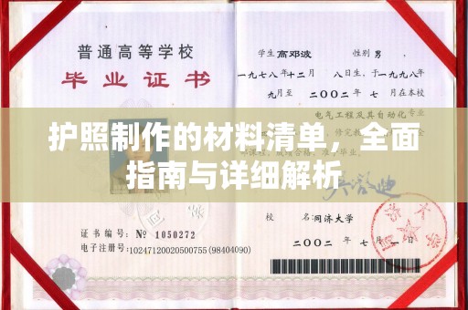 海淀护照制作的材料清单，全面指南与详细解析
