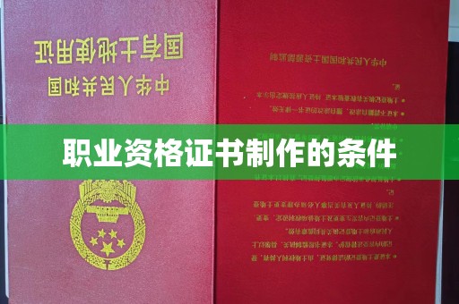 海淀职业资格证书制作的条件