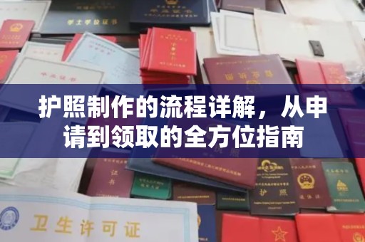 海淀护照制作的流程详解，从申请到领取的全方位指南