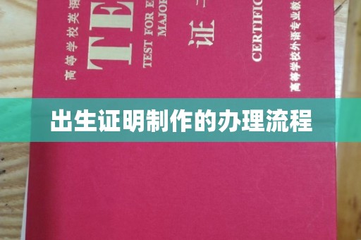 海淀出生证明制作的办理流程