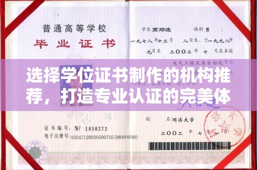 海淀选择学位证书制作的机构推荐，打造专业认证的完美体验
