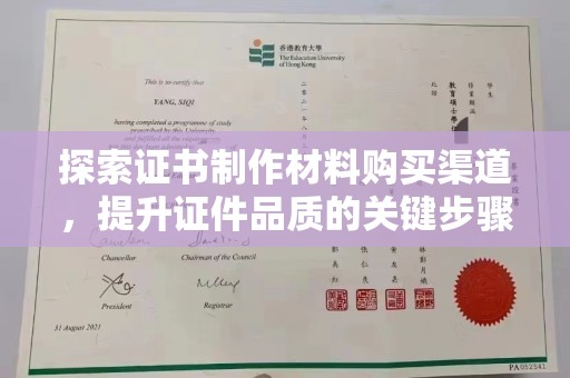 海淀探索证书制作材料购买渠道，提升证件品质的关键步骤