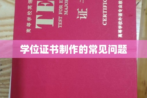 海淀学位证书制作的常见问题