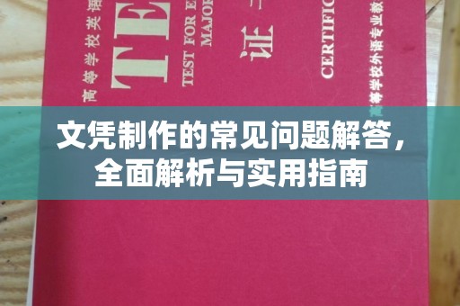海淀文凭制作的常见问题解答，全面解析与实用指南