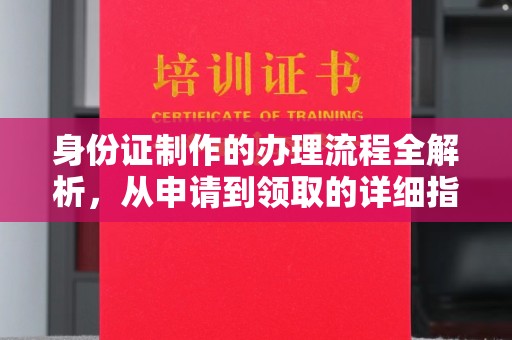 海淀身份证制作的办理流程全解析，从申请到领取的详细指南