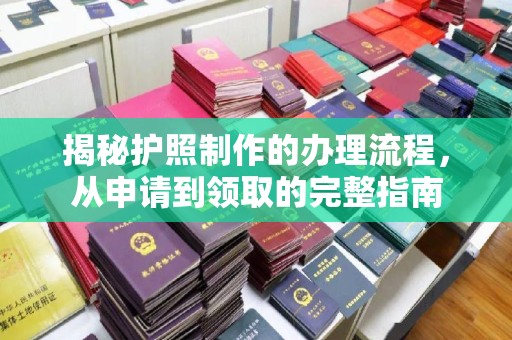海淀揭秘护照制作的办理流程，从申请到领取的完整指南