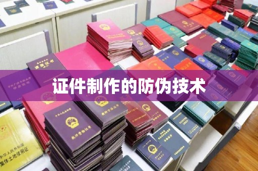 海淀证件制作的防伪技术