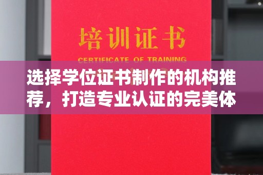 海淀选择学位证书制作的机构推荐，打造专业认证的完美体验