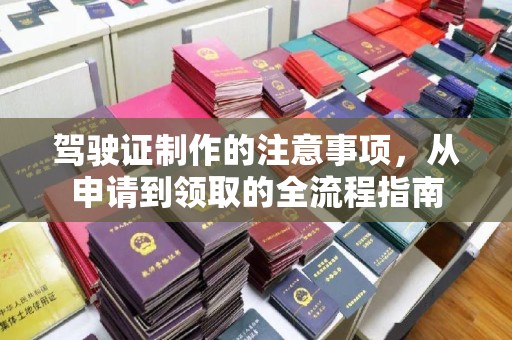 海淀驾驶证制作的注意事项，从申请到领取的全流程指南