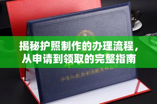 海淀揭秘护照制作的办理流程，从申请到领取的完整指南