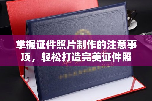 海淀掌握证件照片制作的注意事项，轻松打造完美证件照
