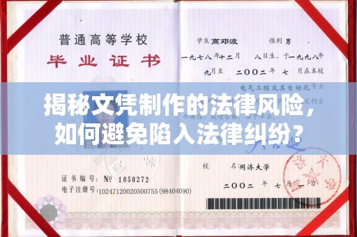 海淀揭秘文凭制作的法律风险，如何避免陷入法律纠纷？