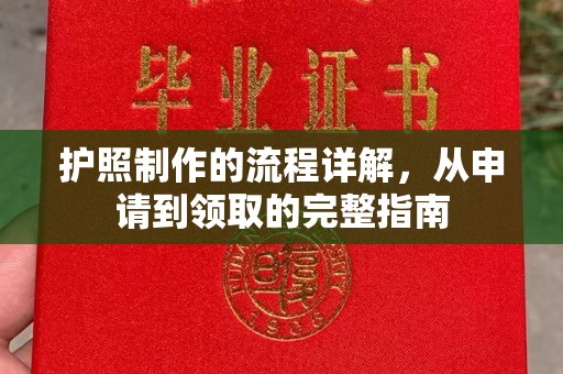海淀护照制作的流程详解，从申请到领取的完整指南