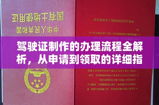海淀驾驶证制作的办理流程全解析，从申请到领取的详细指南
