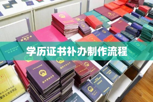 海淀学历证书补办制作流程