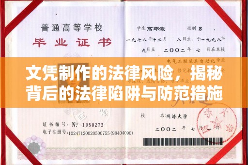 海淀文凭制作的法律风险，揭秘背后的法律陷阱与防范措施