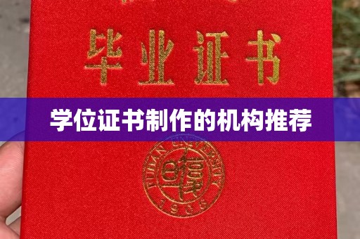 海淀学位证书制作的机构推荐