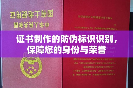 海淀证书制作的防伪标识识别，保障您的身份与荣誉