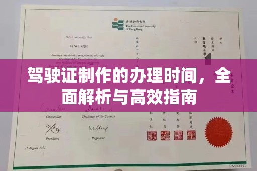 海淀驾驶证制作的办理时间，全面解析与高效指南