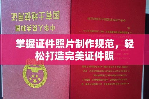 海淀掌握证件照片制作规范，轻松打造完美证件照