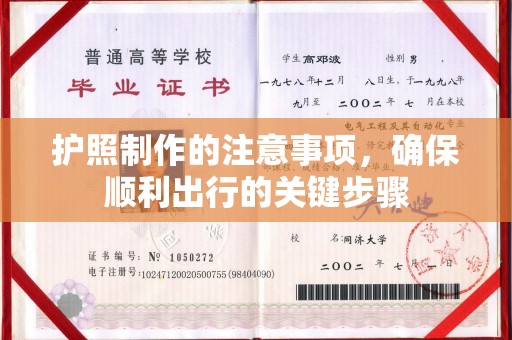 海淀护照制作的注意事项，确保顺利出行的关键步骤