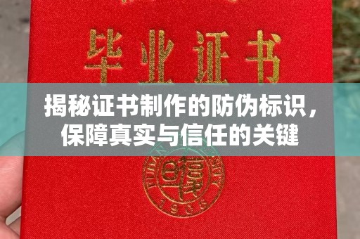 海淀揭秘证书制作的防伪标识，保障真实与信任的关键