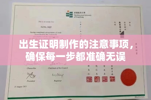 海淀出生证明制作的注意事项，确保每一步都准确无误