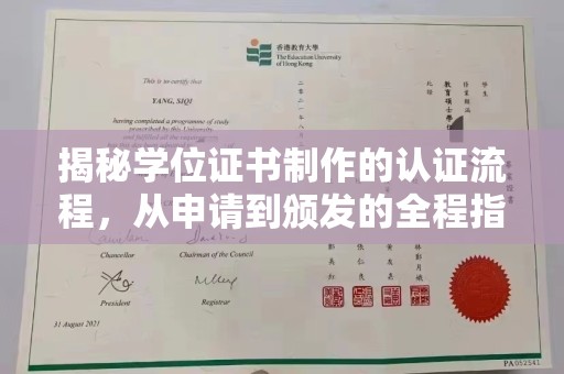 海淀揭秘学位证书制作的认证流程，从申请到颁发的全程指南