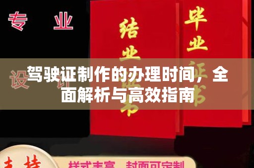 海淀驾驶证制作的办理时间，全面解析与高效指南