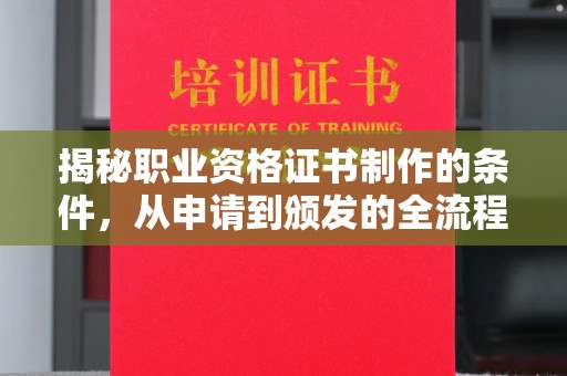 海淀揭秘职业资格证书制作的条件，从申请到颁发的全流程解析