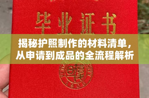海淀揭秘护照制作的材料清单，从申请到成品的全流程解析