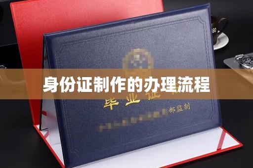 海淀身份证制作的办理流程