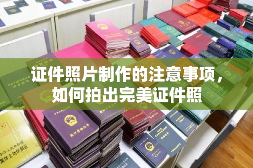 海淀证件照片制作的注意事项，如何拍出完美证件照