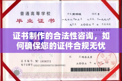 海淀证书制作的合法性咨询，如何确保您的证件合规无忧