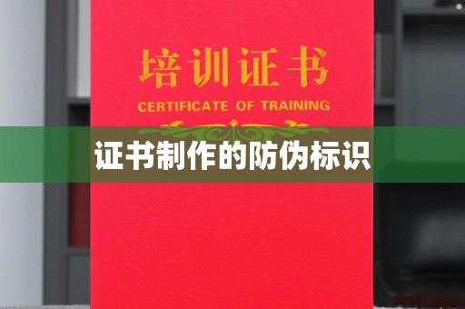 海淀证书制作的防伪标识
