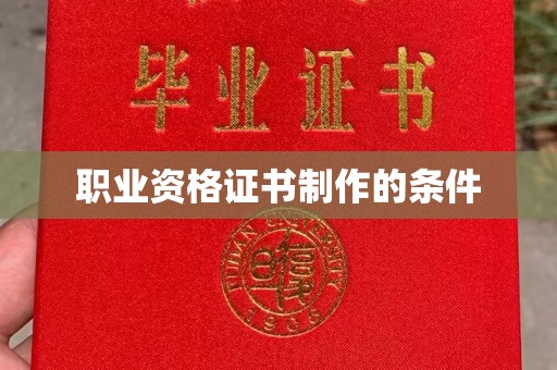 海淀职业资格证书制作的条件