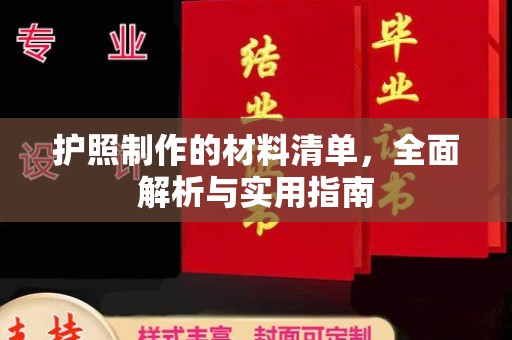 海淀护照制作的材料清单，全面解析与实用指南