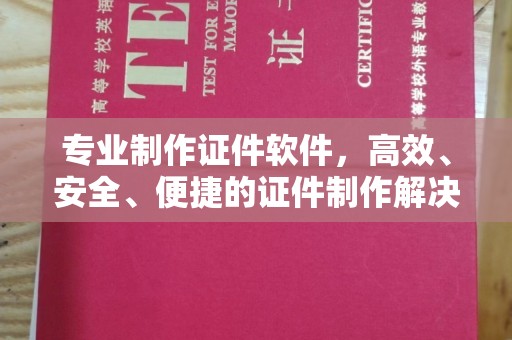 海淀专业制作证件软件，高效、安全、便捷的证件制作解决方案