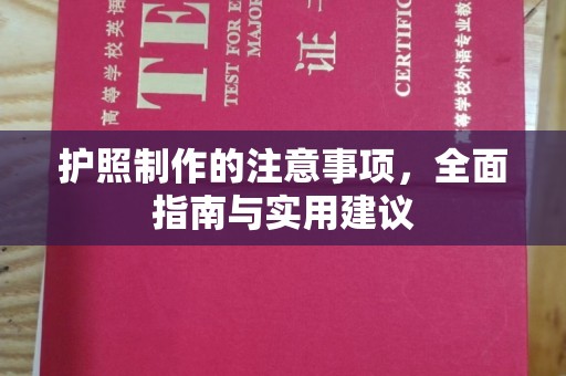 海淀护照制作的注意事项，全面指南与实用建议