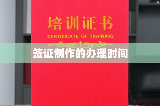 海淀签证制作的办理时间
