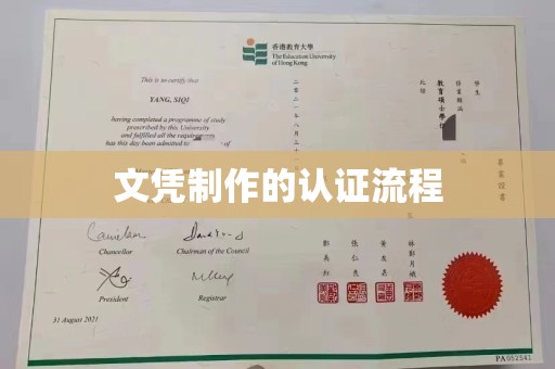 海淀文凭制作的认证流程