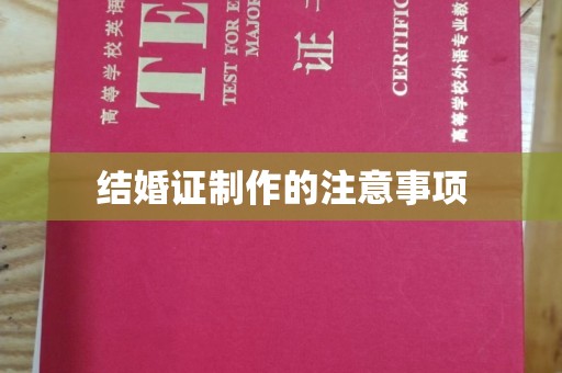 海淀结婚证制作的注意事项