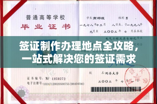 海淀签证制作办理地点全攻略，一站式解决您的签证需求